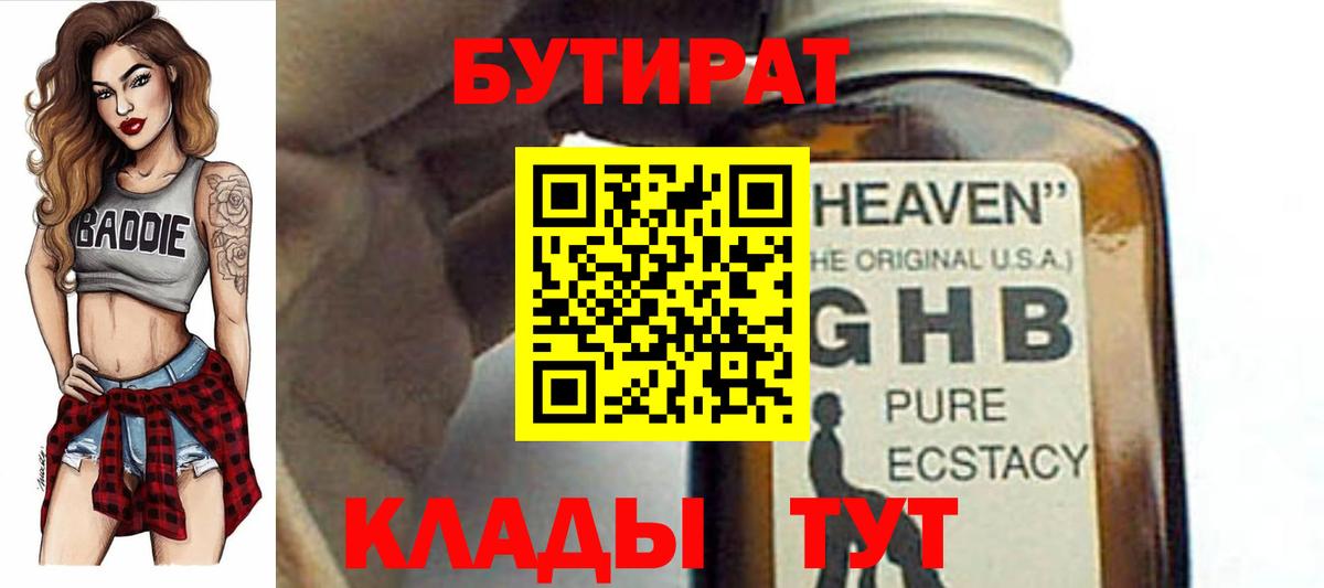 БУТИРАТ буратино Спасск-Дальний
