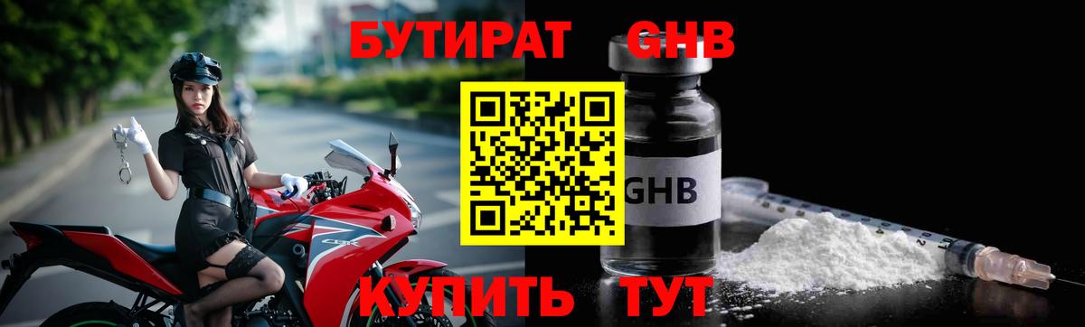 БУТИРАТ  Бутират бутандиол  Вход с VPN  Спасск-Дальний 